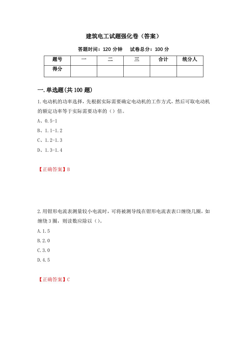 建筑电工试题强化卷答案71