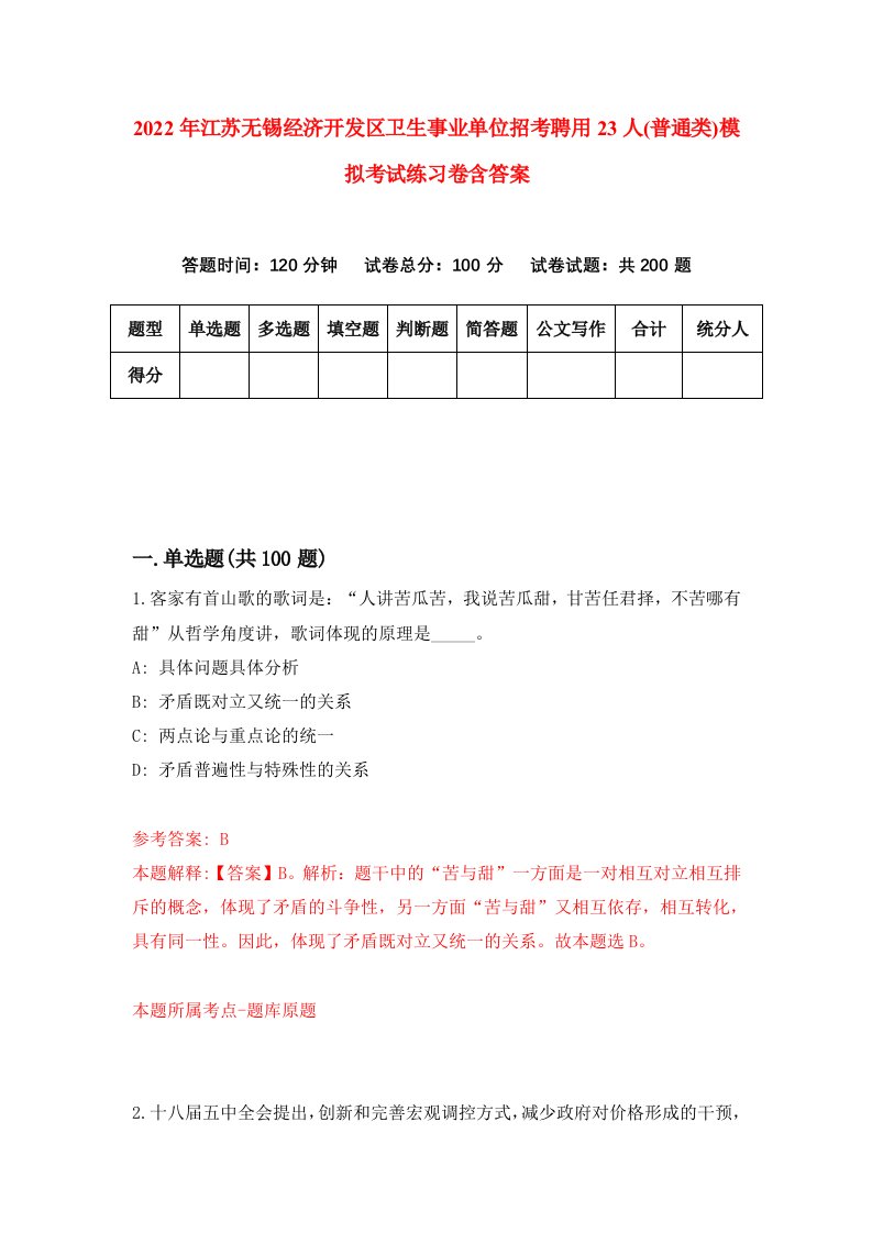 2022年江苏无锡经济开发区卫生事业单位招考聘用23人普通类模拟考试练习卷含答案9