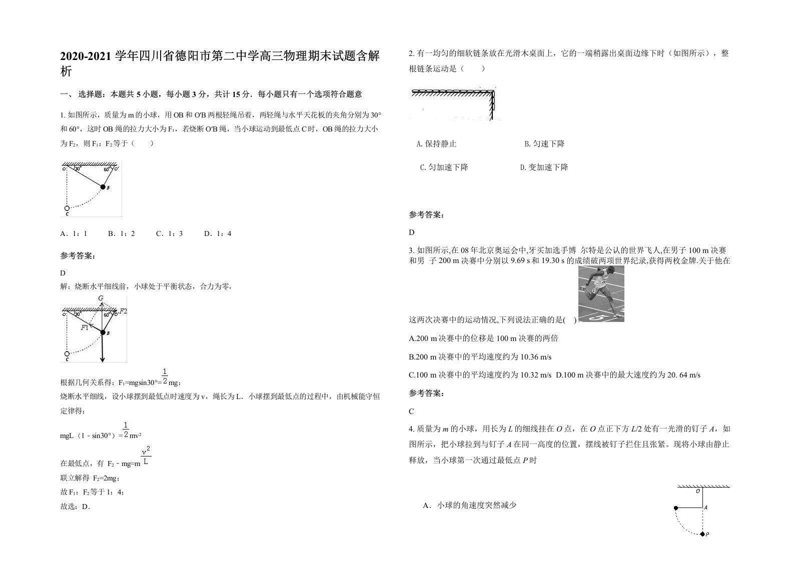 2020-2021学年四川省德阳市第二中学高三物理期末试题含解析