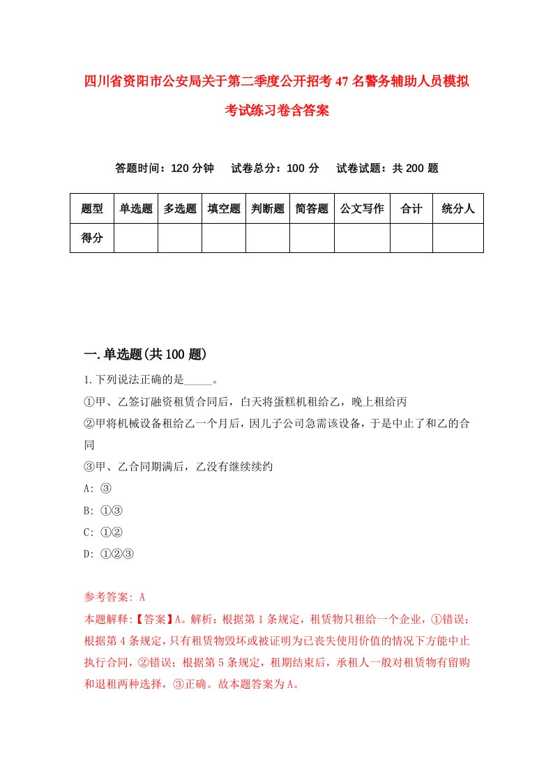 四川省资阳市公安局关于第二季度公开招考47名警务辅助人员模拟考试练习卷含答案第6期