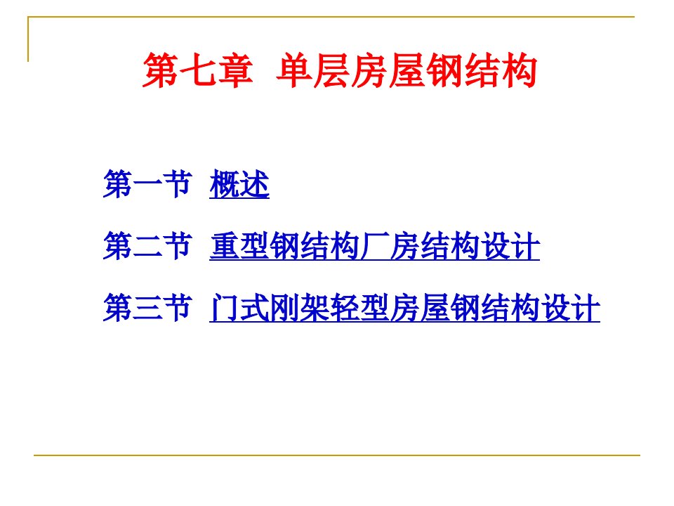 工学钢结构设计原理第七章