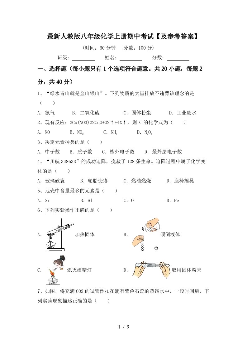 最新人教版八年级化学上册期中考试及参考答案