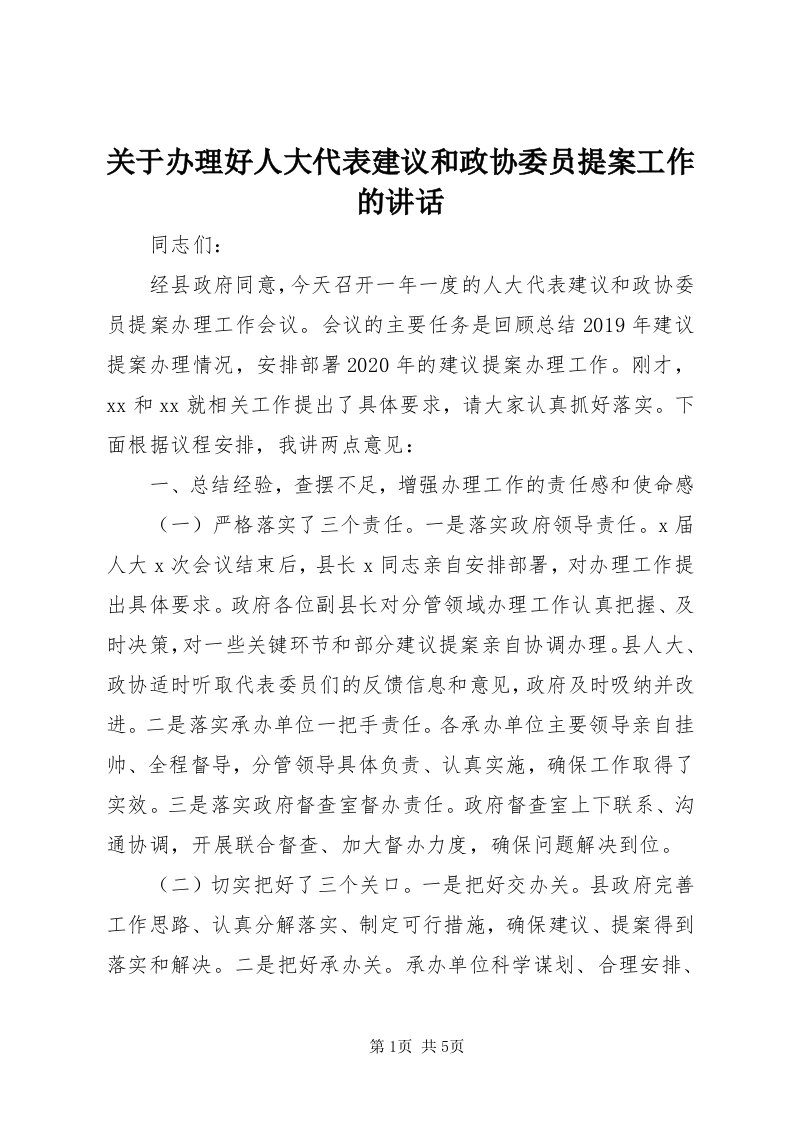 3关于办理好人大代表建议和政协委员提案工作的致辞