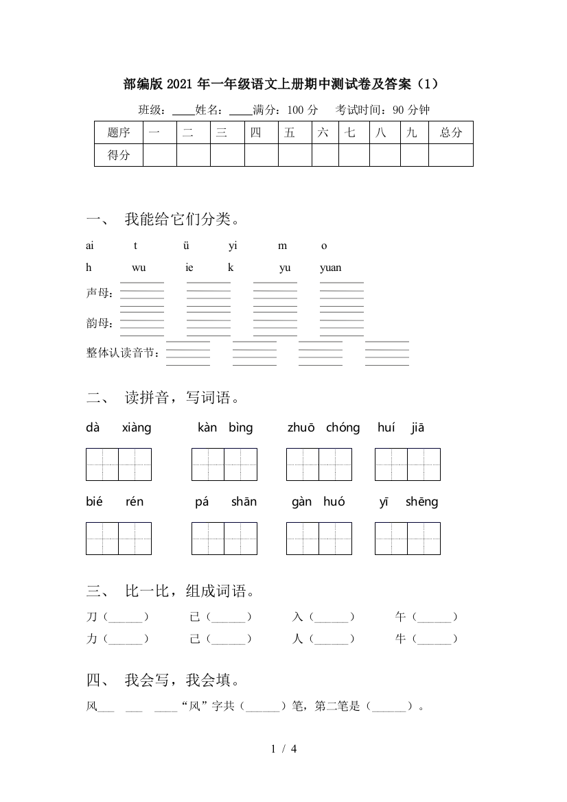 部编版2021年一年级语文上册期中测试卷及答案(1)