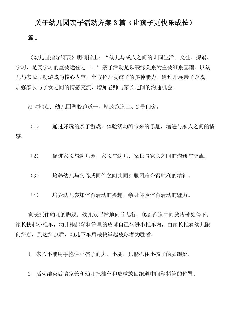 关于幼儿园亲子活动方案3篇（让孩子更快乐成长）