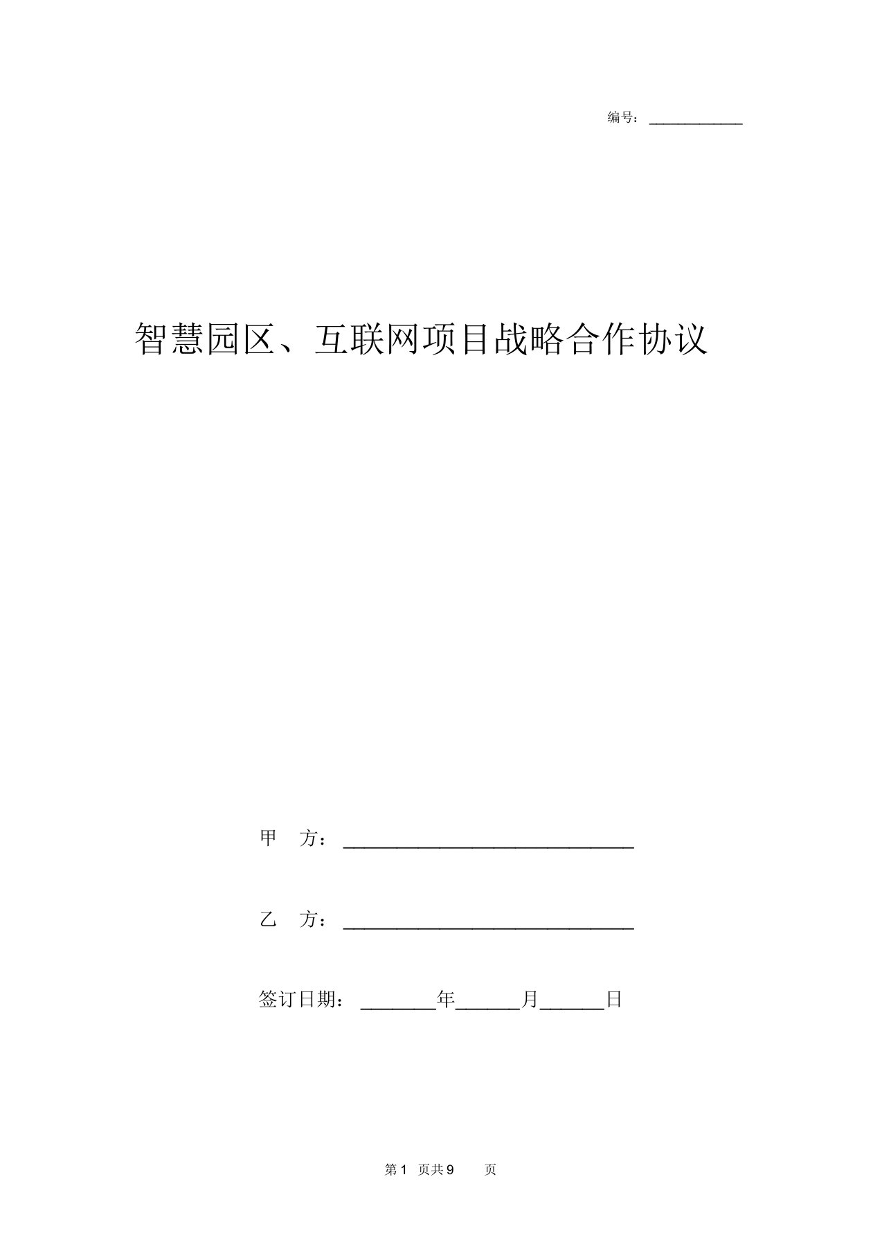 智慧园区、互联网项目战略合作协议范本