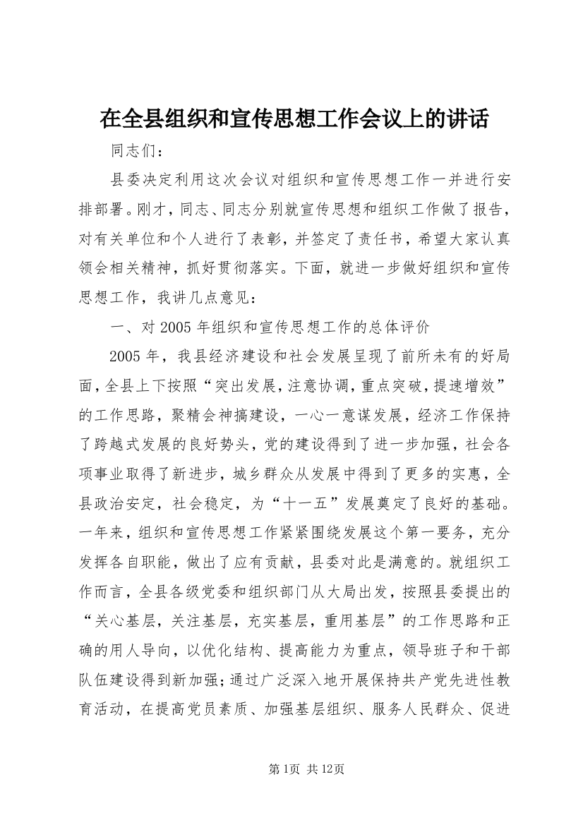 在全县组织和宣传思想工作会议上的讲话