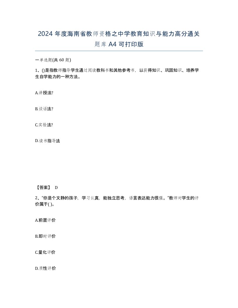 2024年度海南省教师资格之中学教育知识与能力高分通关题库A4可打印版