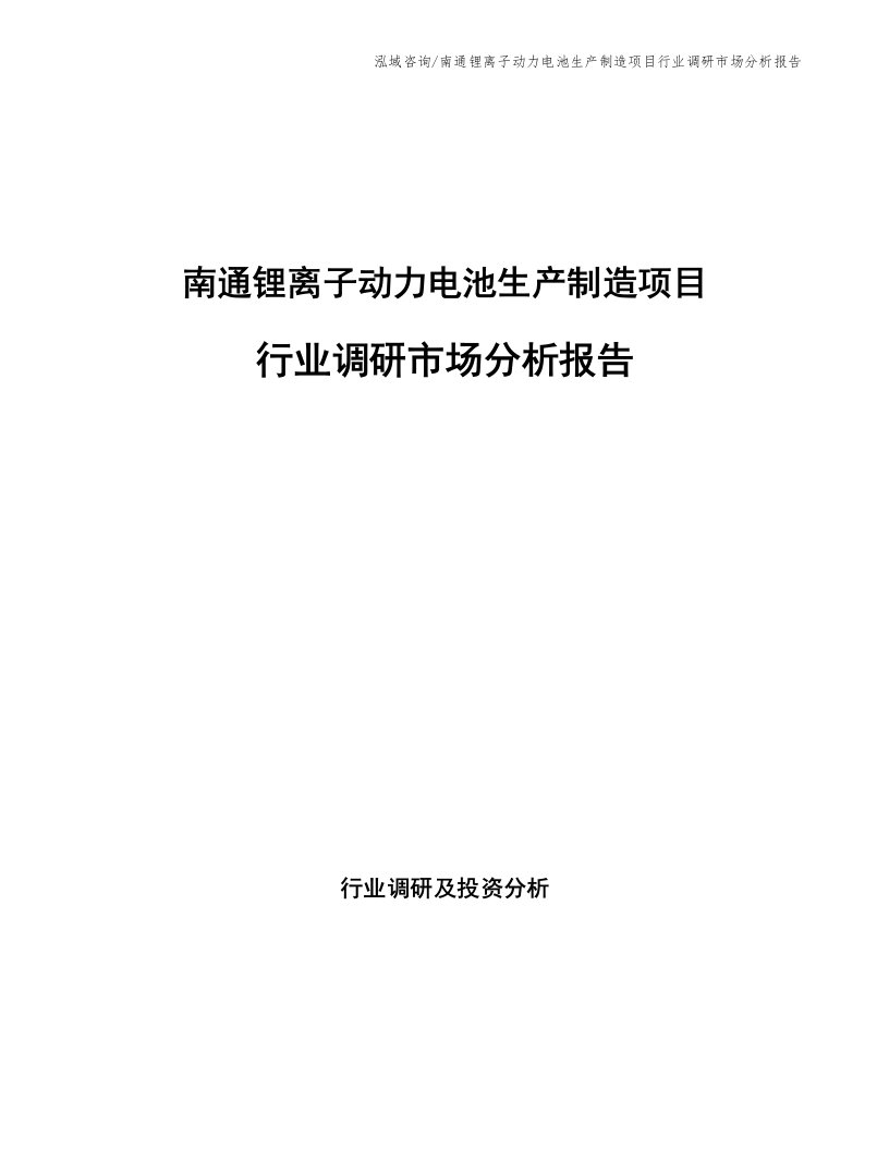 南通锂离子动力电池生产制造项目行业调研市场分析报告