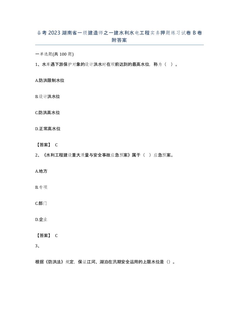 备考2023湖南省一级建造师之一建水利水电工程实务押题练习试卷B卷附答案