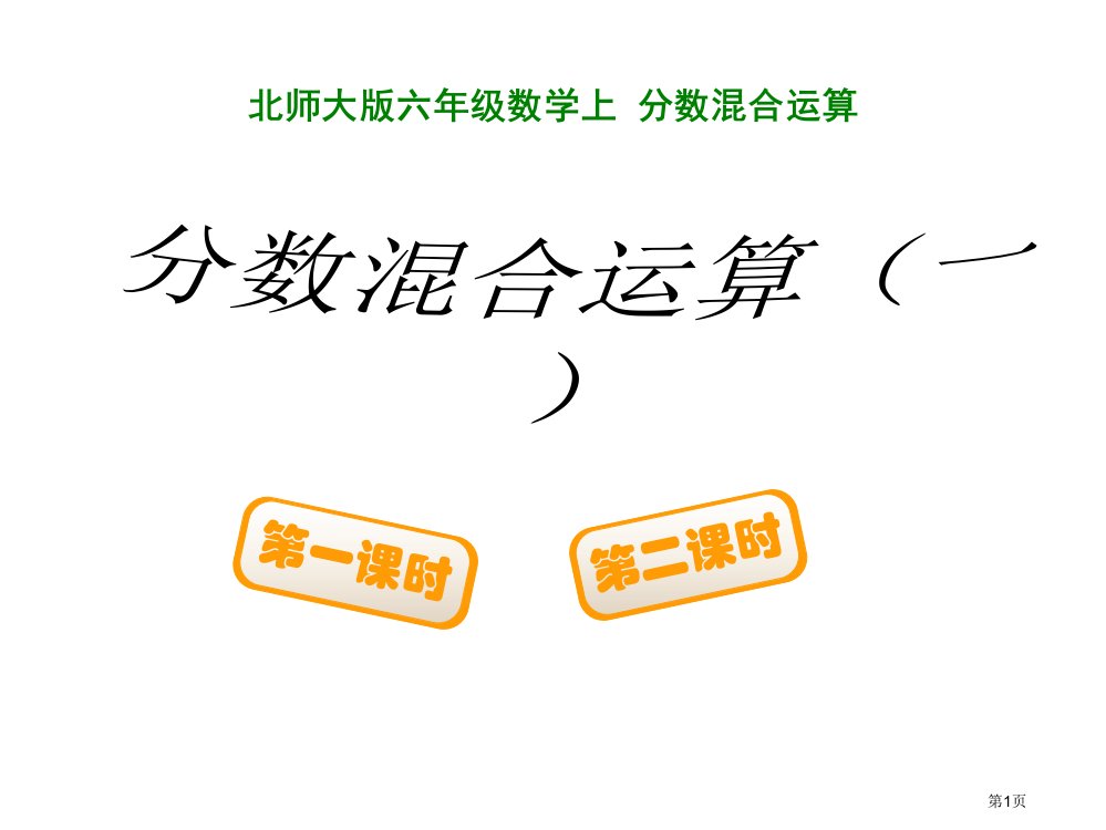 新版北师大版数学六年级上册分数混合运算(一市公开课一等奖省赛课获奖PPT课件