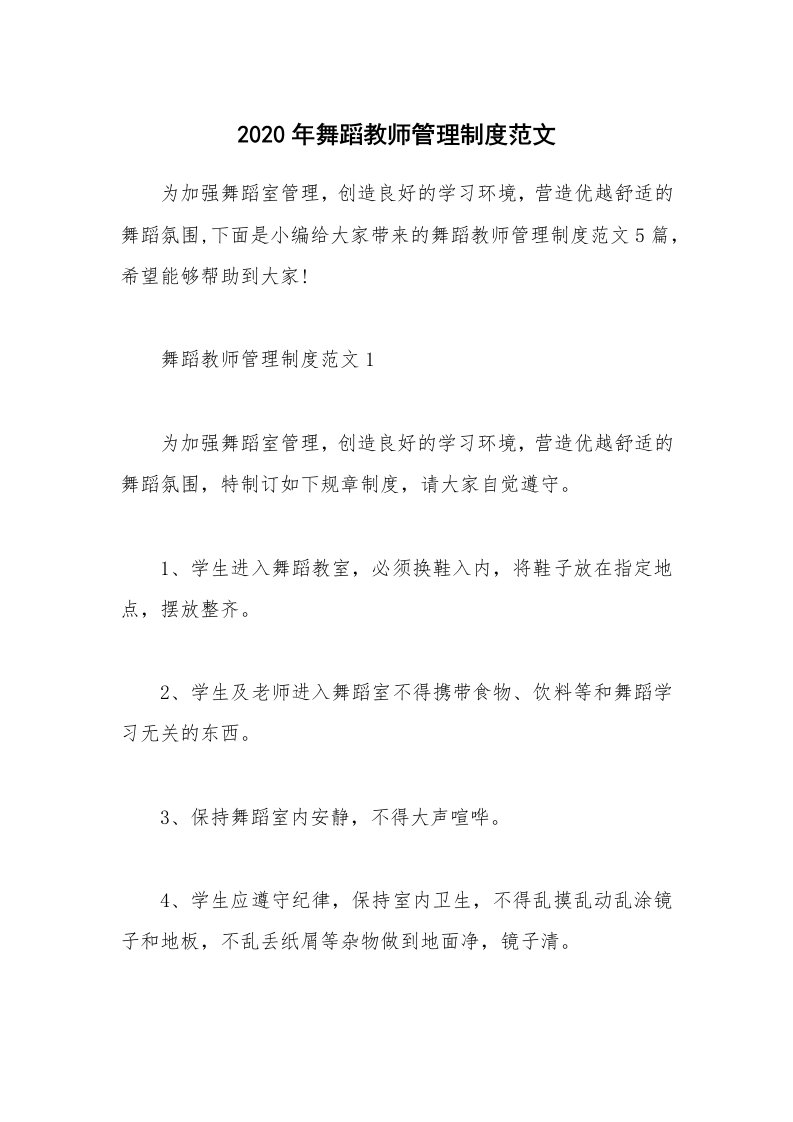 办公文秘_2020年舞蹈教师管理制度范文