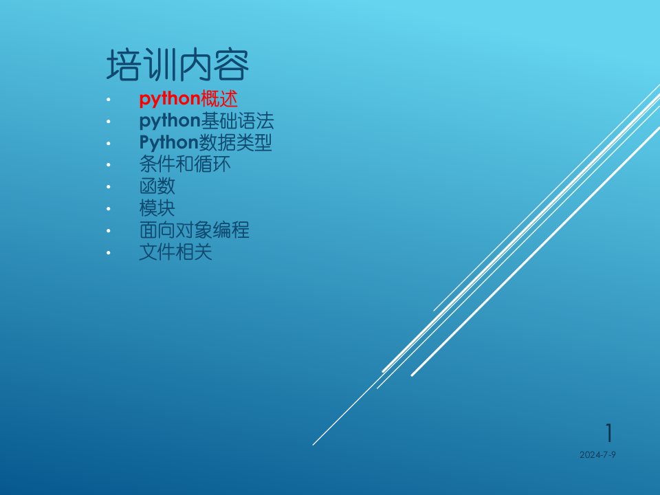 python课件