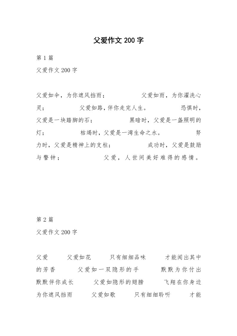 父爱作文200字