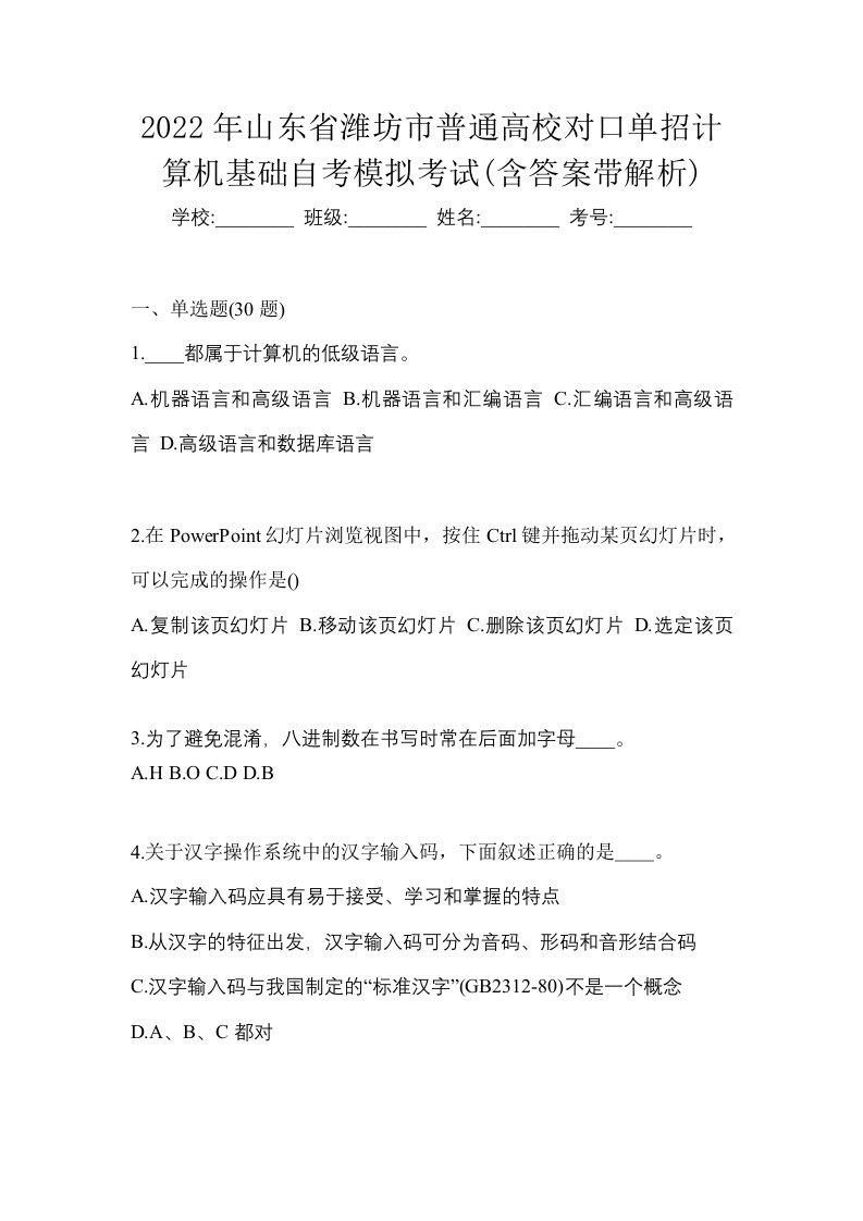 2022年山东省潍坊市普通高校对口单招计算机基础自考模拟考试含答案带解析