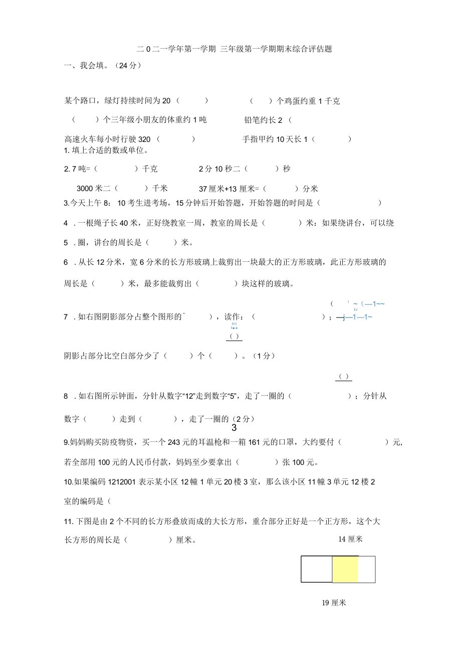 中小学人教版三年级上册期末评估卷公开课教案教学设计课件案例测试练习卷题