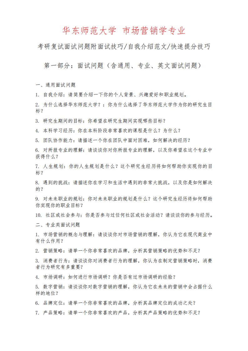 华东师范大学市场营销学专业考研复试面试问题整理附面试技巧自我介绍