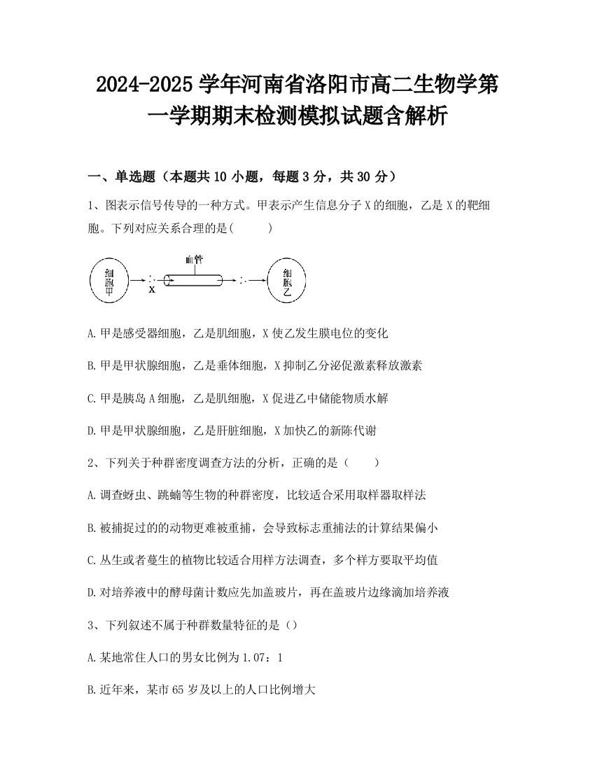 2024-2025学年河南省洛阳市高二生物学第一学期期末检测模拟试题含解析