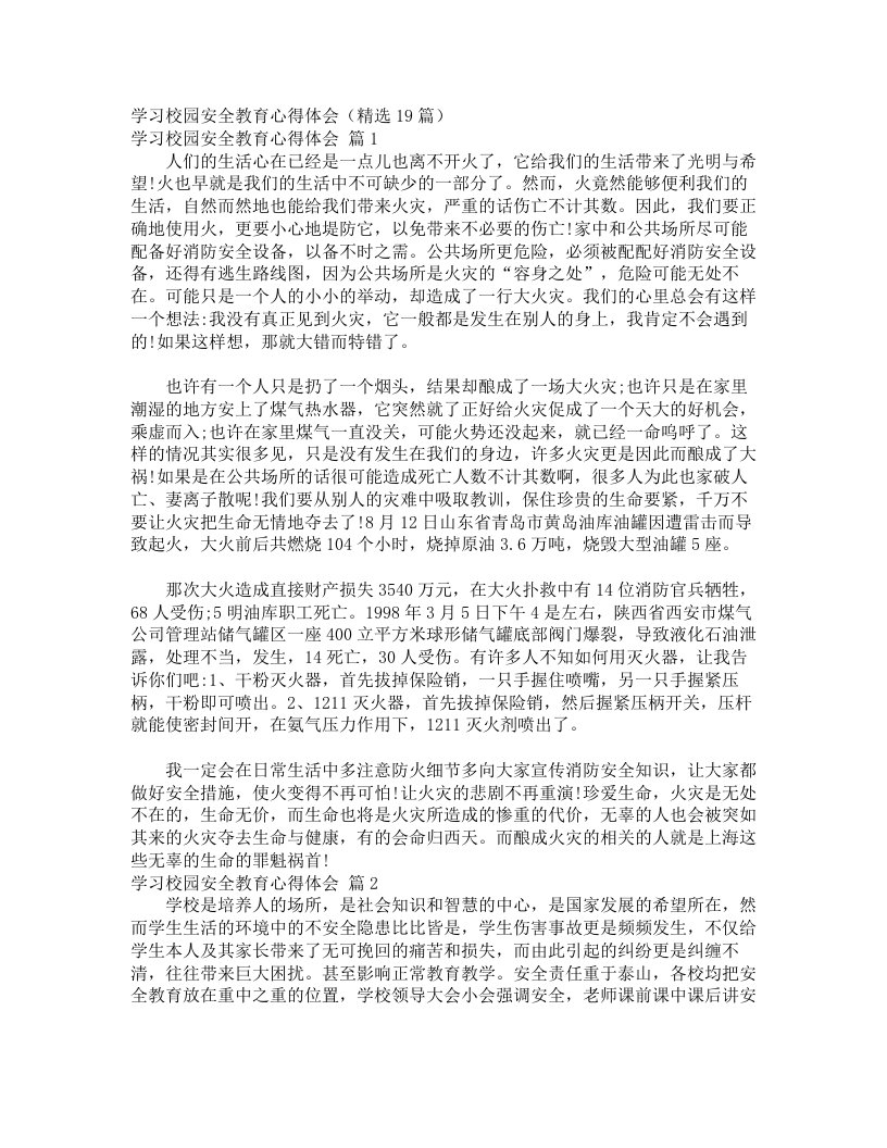 学习校园安全教育心得体会（精选19篇）