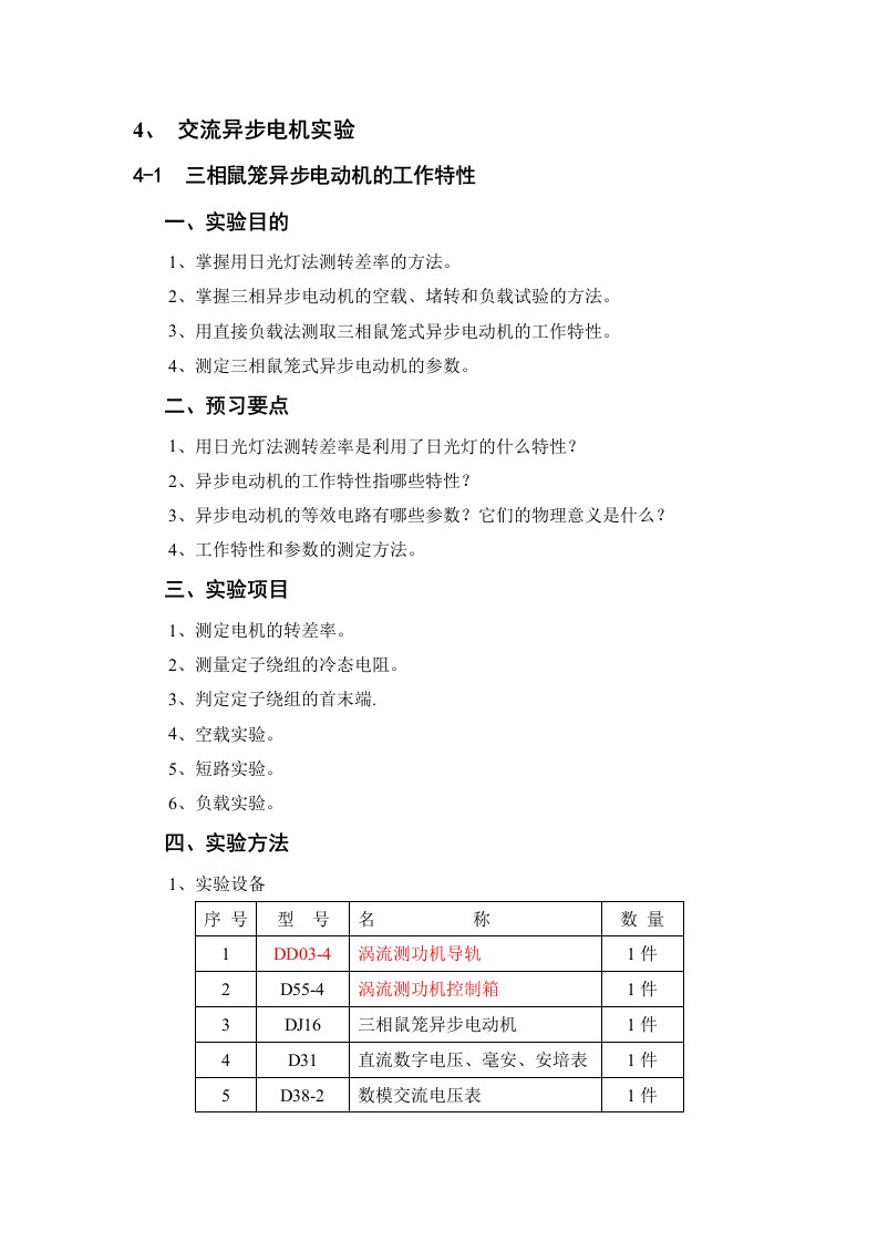 实验四交流异步电机实验