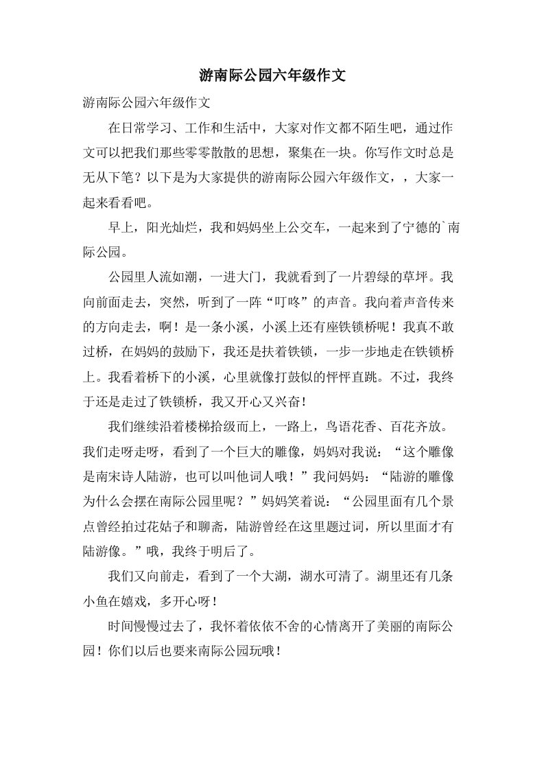 游南际公园六年级作文