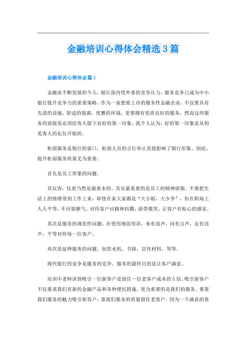 金融培训心得体会精选3篇