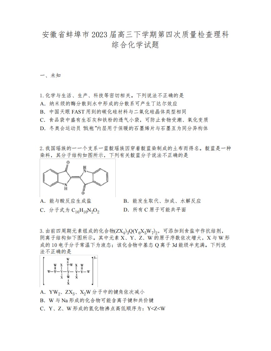 安徽省蚌埠市2023届高三下学期第四次质量检查理科综合化学试题