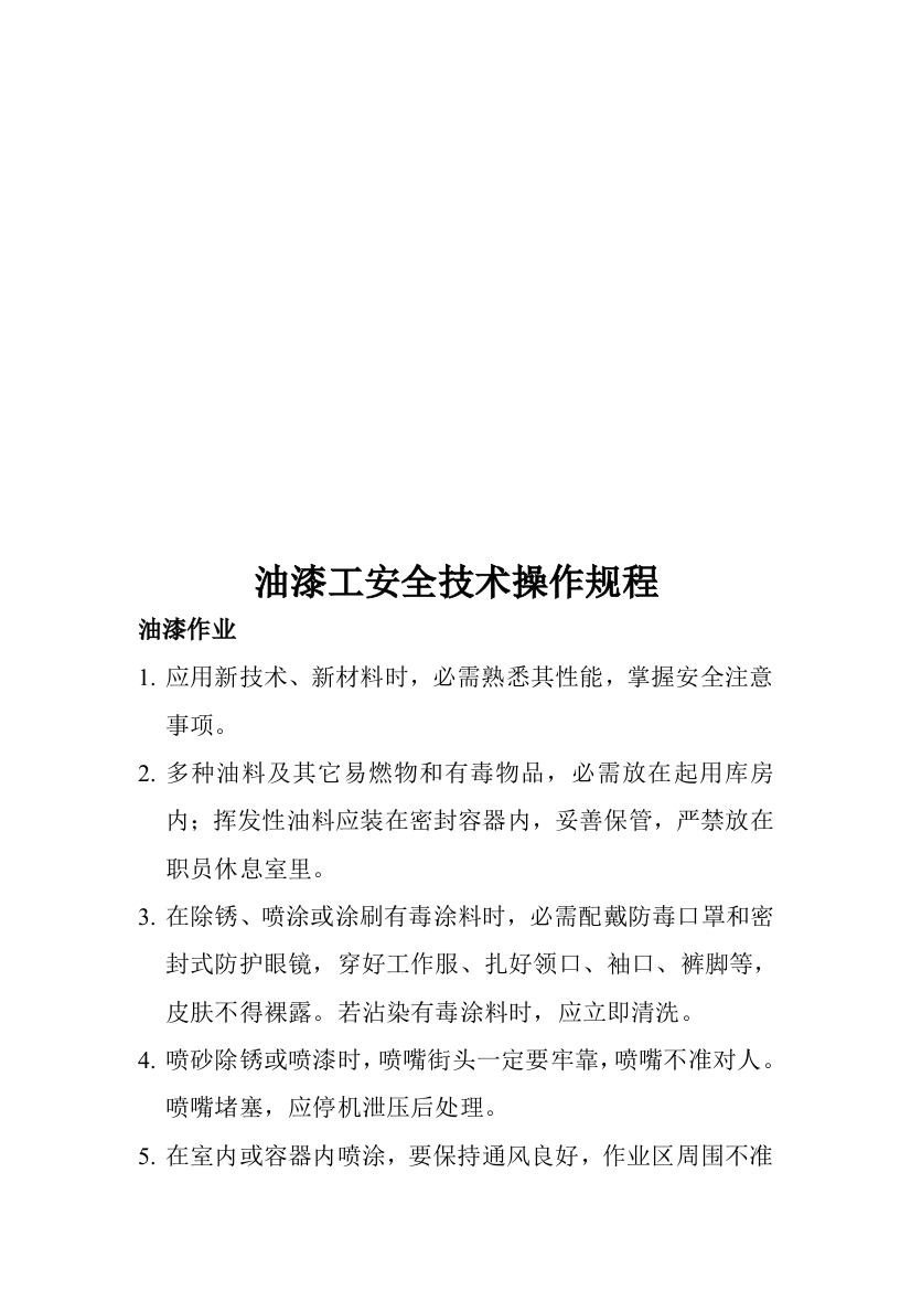 各类技工安全技术操作规章流程模板