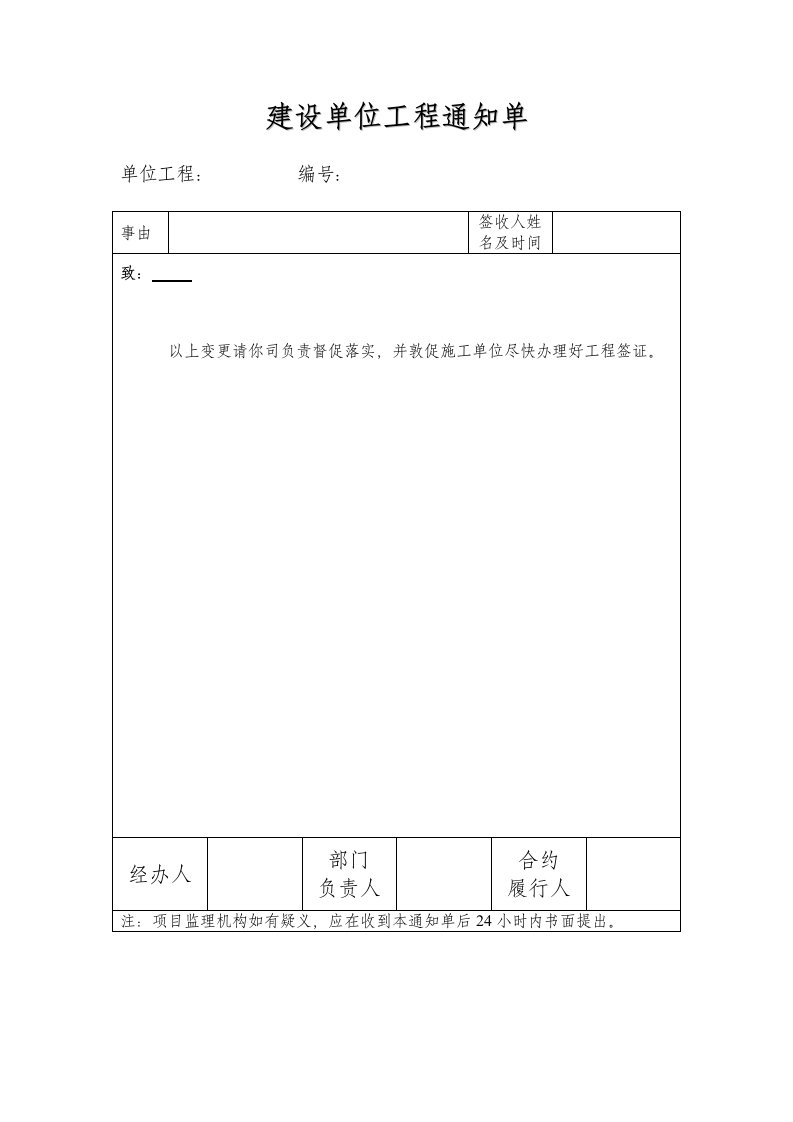 建设单位工程通知单