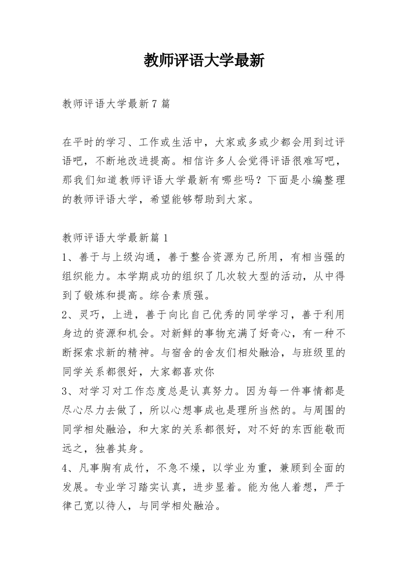 教师评语大学最新