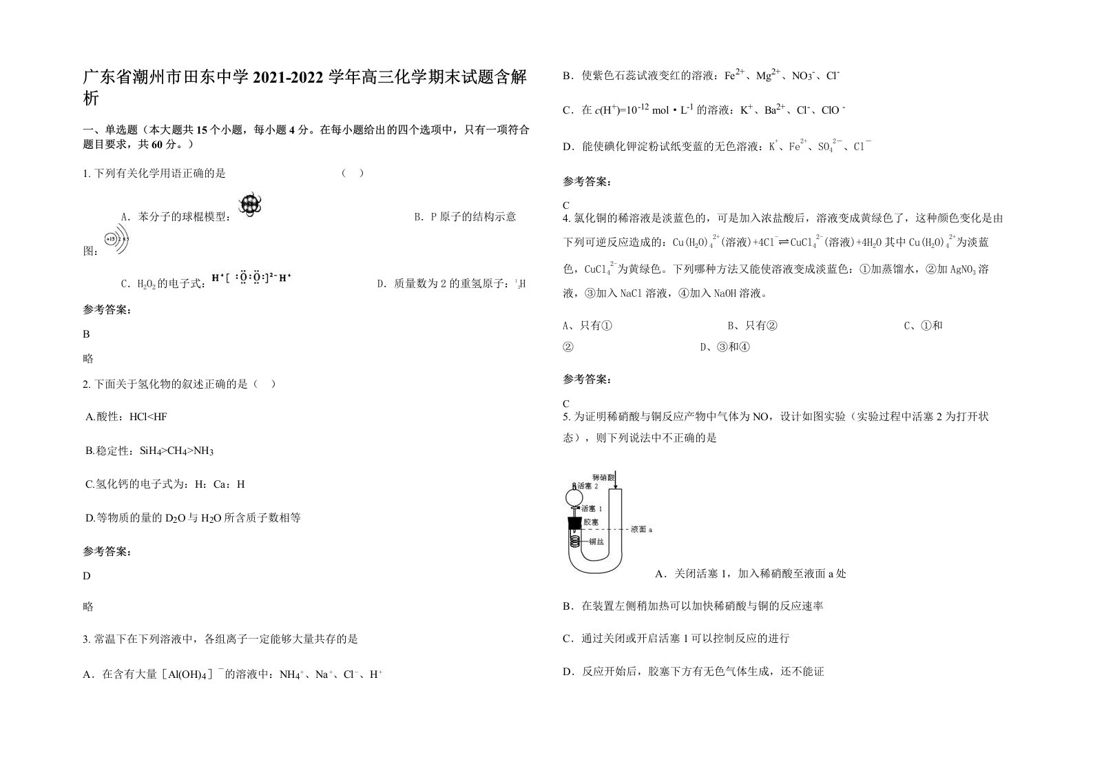 广东省潮州市田东中学2021-2022学年高三化学期末试题含解析