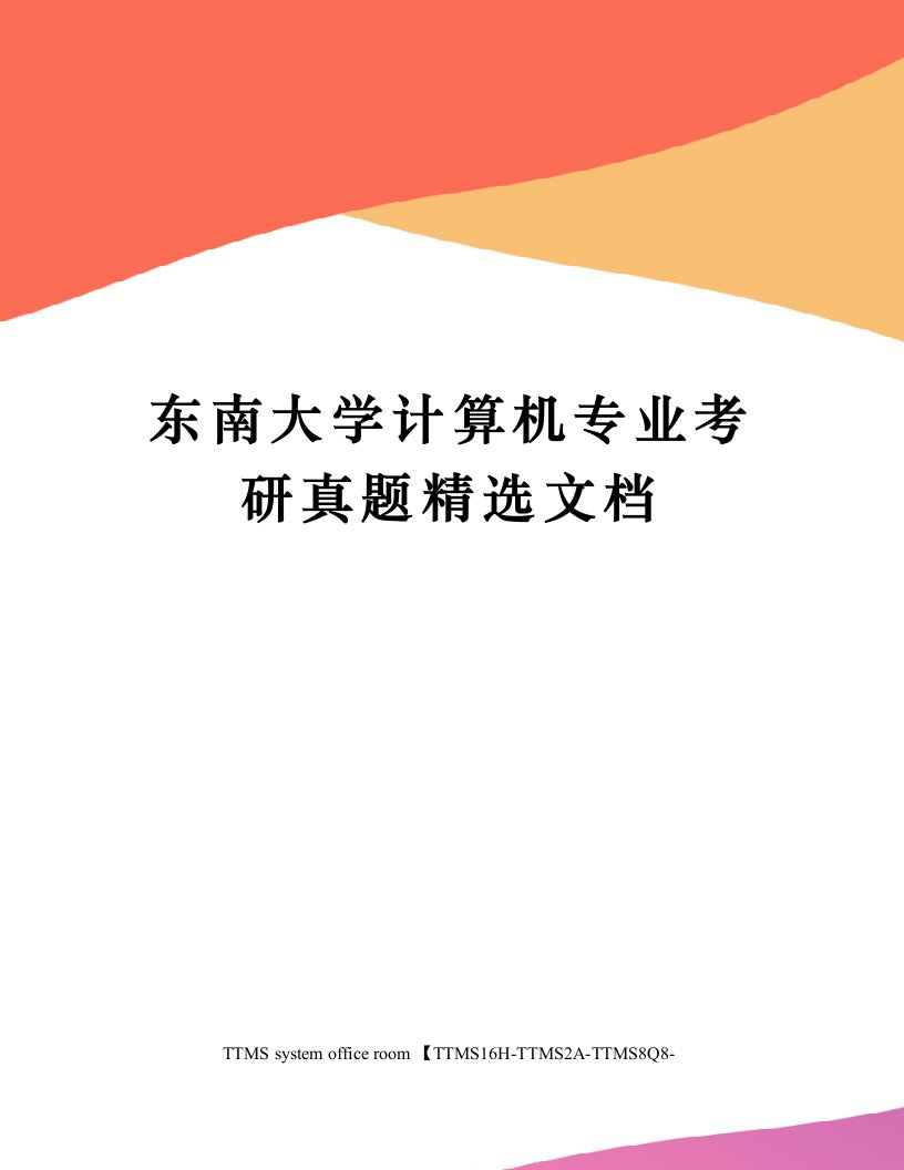 东南大学计算机专业考研真题精选文档