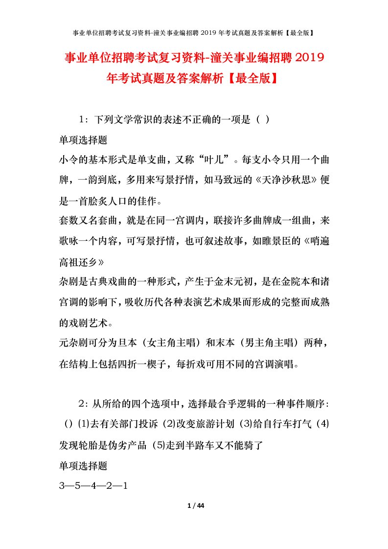 事业单位招聘考试复习资料-潼关事业编招聘2019年考试真题及答案解析最全版