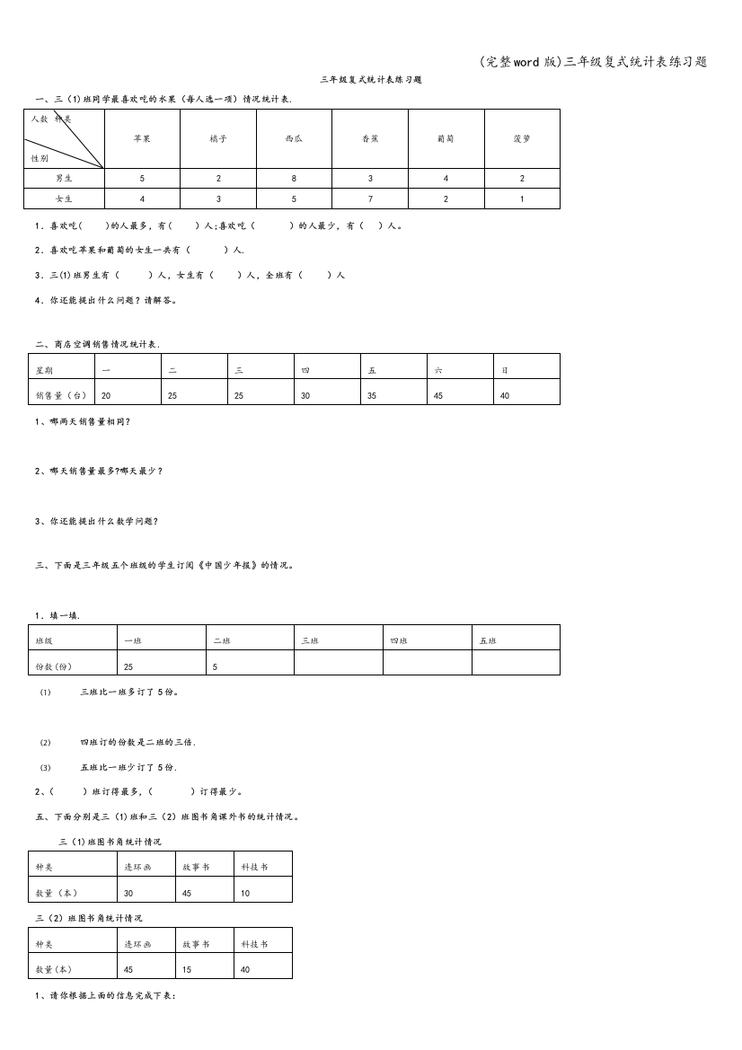 三年级复式统计表练习题