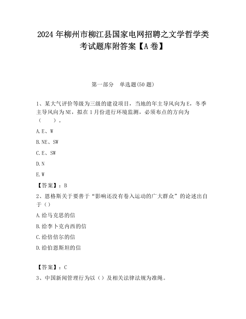 2024年柳州市柳江县国家电网招聘之文学哲学类考试题库附答案【A卷】