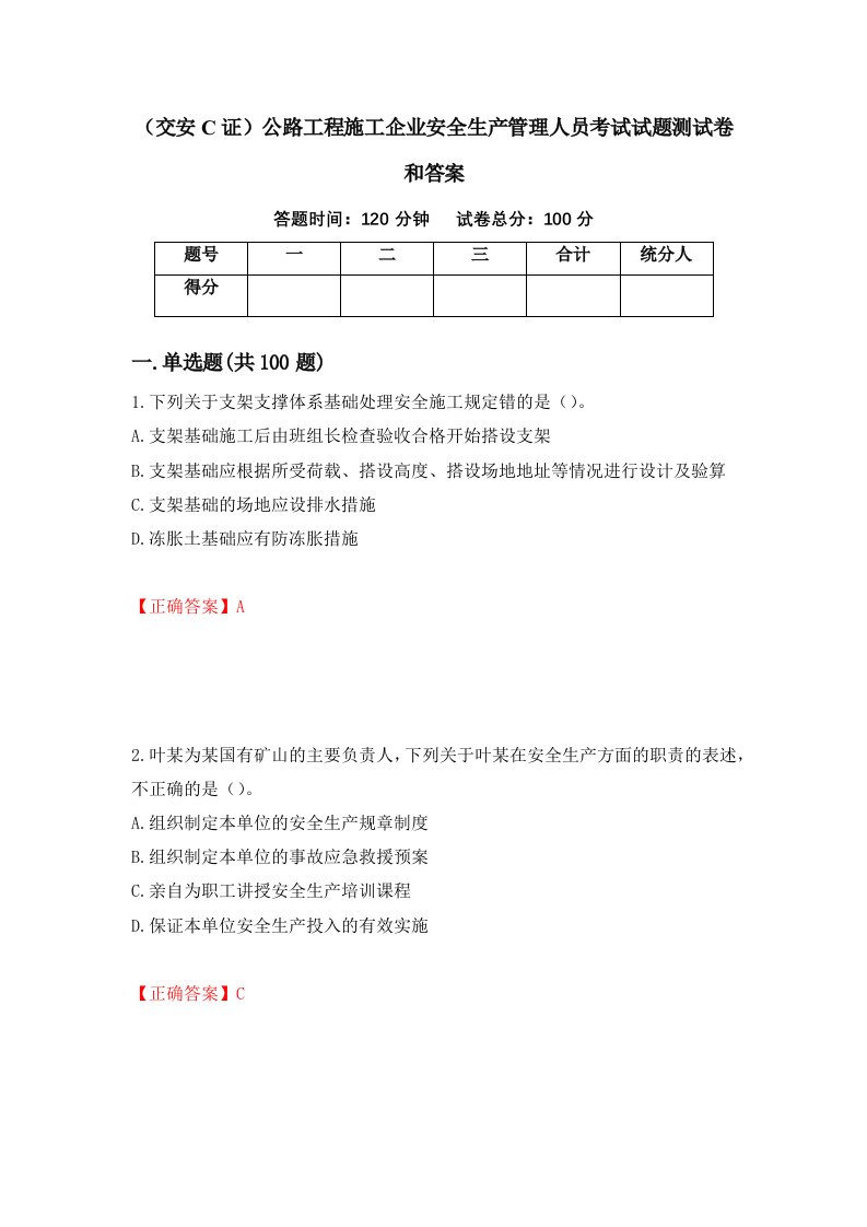 交安C证公路工程施工企业安全生产管理人员考试试题测试卷和答案1