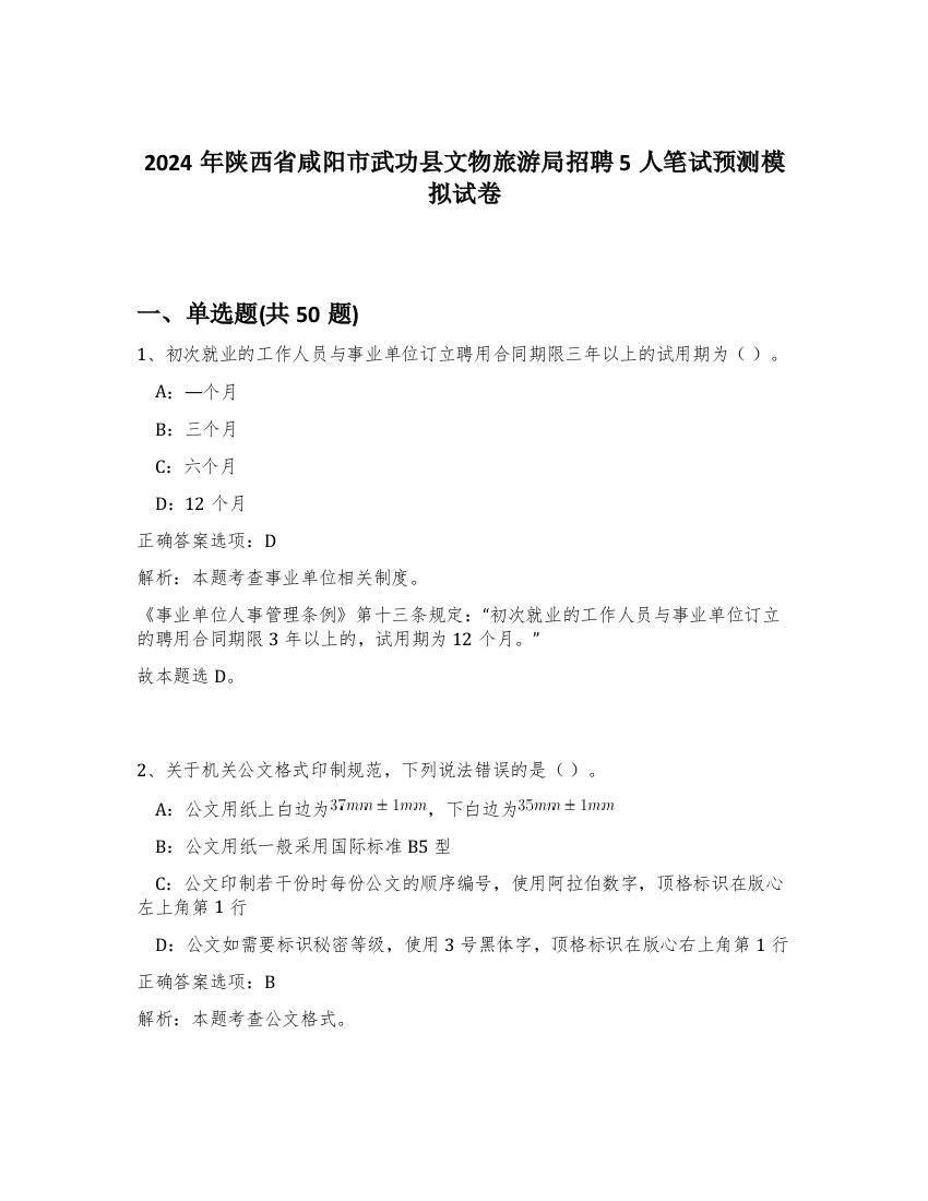 2024年陕西省咸阳市武功县文物旅游局招聘5人笔试预测模拟试卷-20