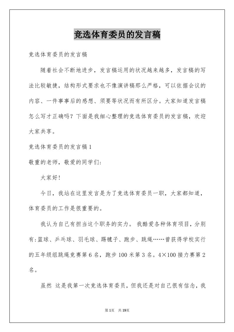 竞选体育委员的发言稿精选