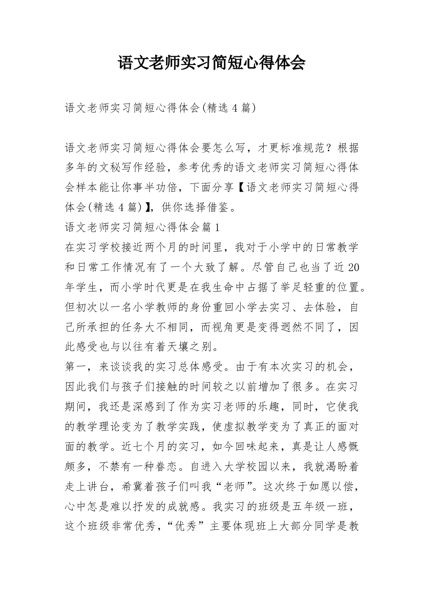 语文老师实习简短心得体会