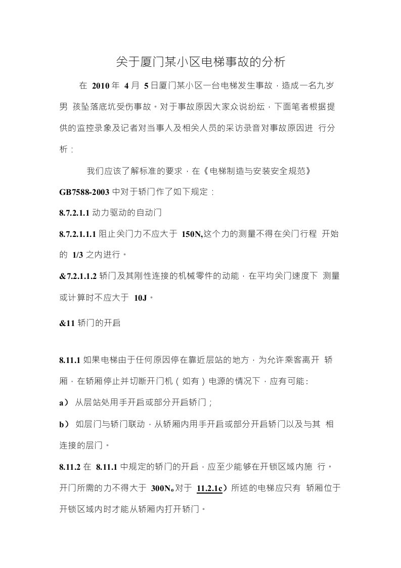 关于厦门某小区电梯事故的分析