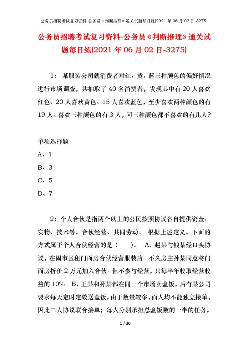 公务员招聘考试复习资料-公务员判断推理通关试题每日练2021年06月02日-3275