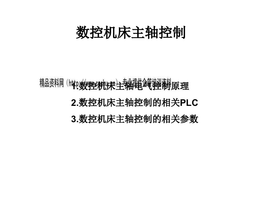 数控机床主轴控制相关PLC与参数