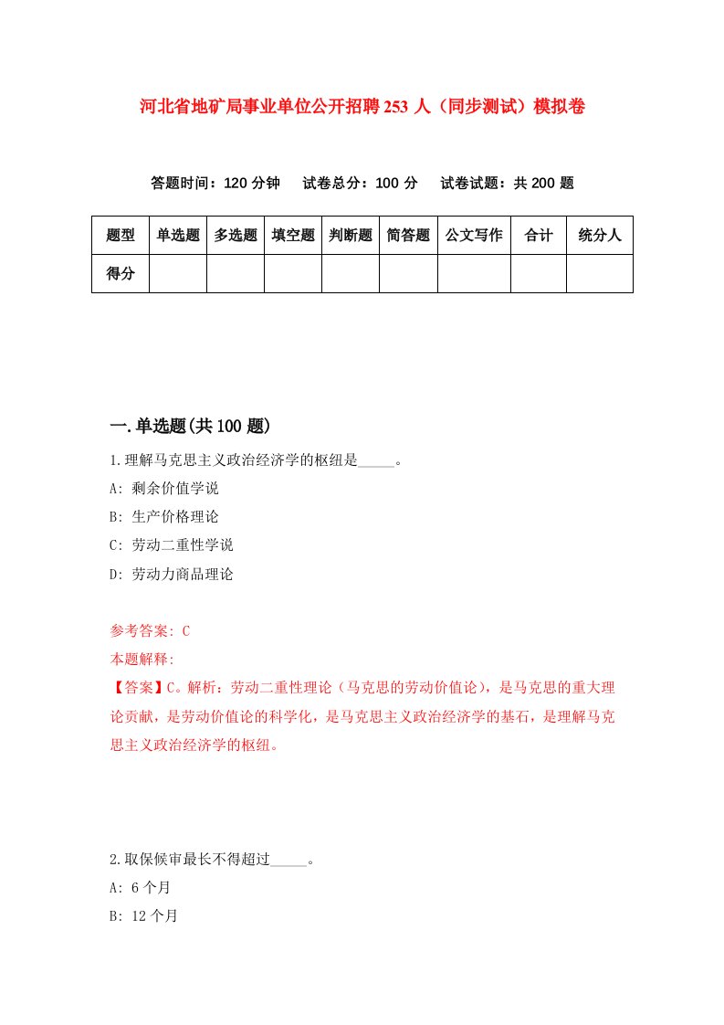 河北省地矿局事业单位公开招聘253人同步测试模拟卷第4套