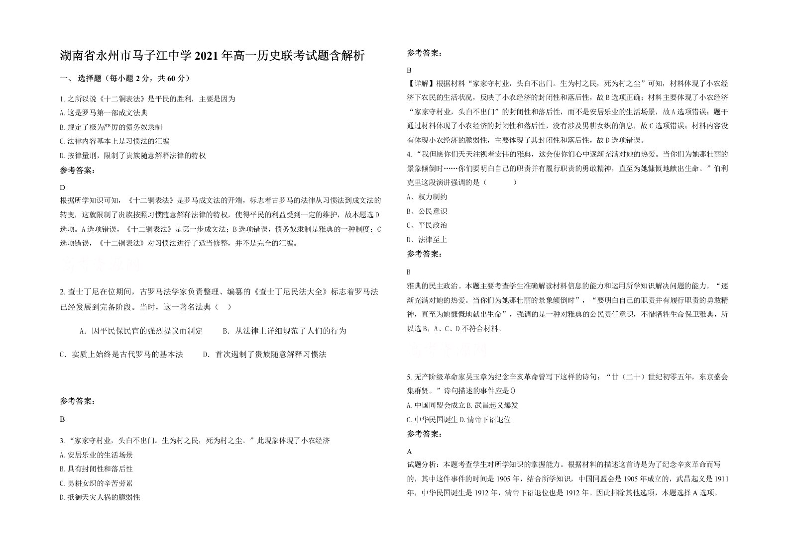 湖南省永州市马子江中学2021年高一历史联考试题含解析