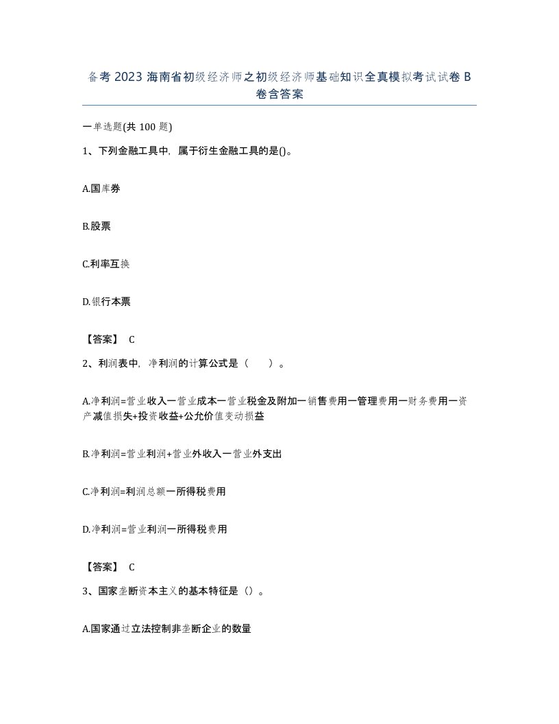 备考2023海南省初级经济师之初级经济师基础知识全真模拟考试试卷B卷含答案