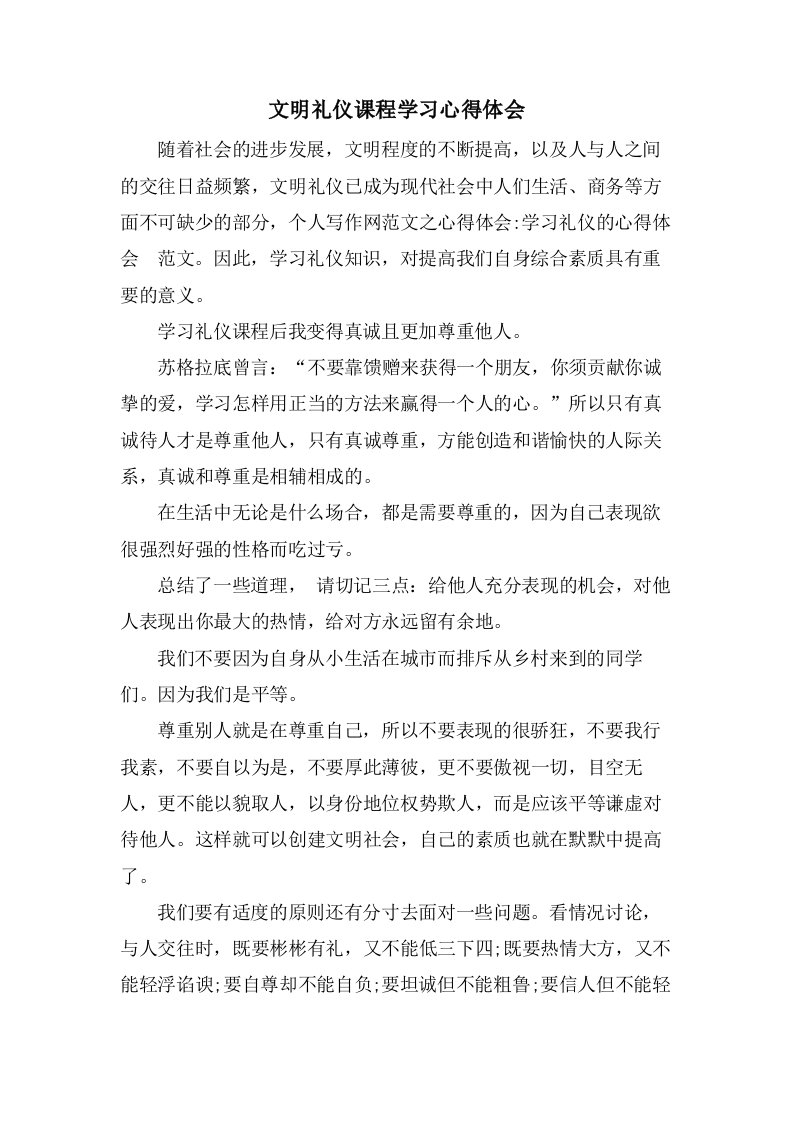 文明礼仪课程学习心得体会