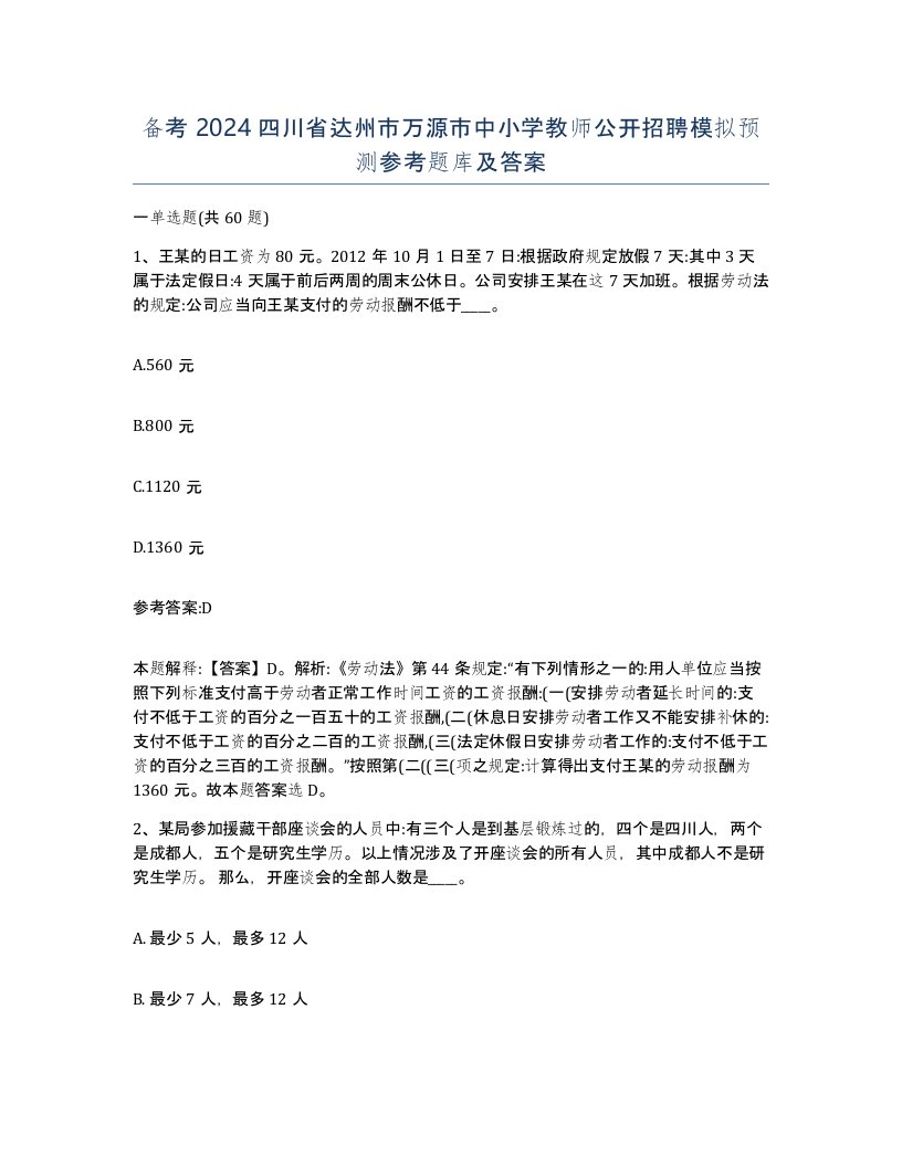 备考2024四川省达州市万源市中小学教师公开招聘模拟预测参考题库及答案