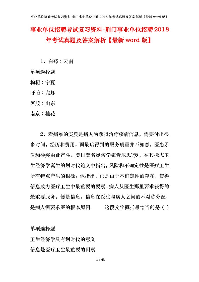 事业单位招聘考试复习资料-荆门事业单位招聘2018年考试真题及答案解析最新word版