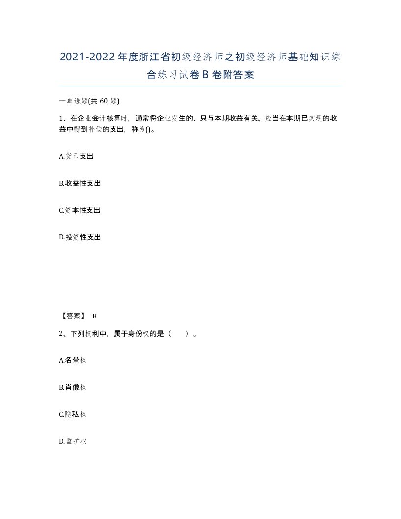 2021-2022年度浙江省初级经济师之初级经济师基础知识综合练习试卷B卷附答案