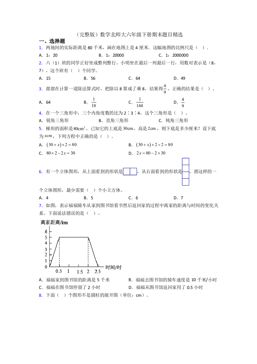 （完整版）数学北师大六年级下册期末题目精选